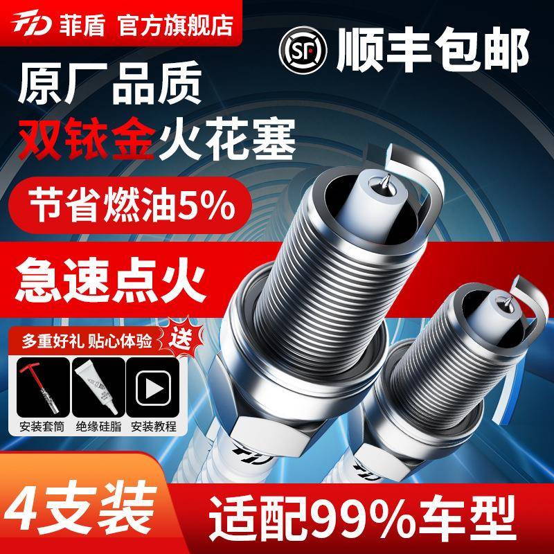 菲盾高性能火花塞适用东南A5翼舞DX3DX5 DX7 DX8东南V3菱悦双铱金