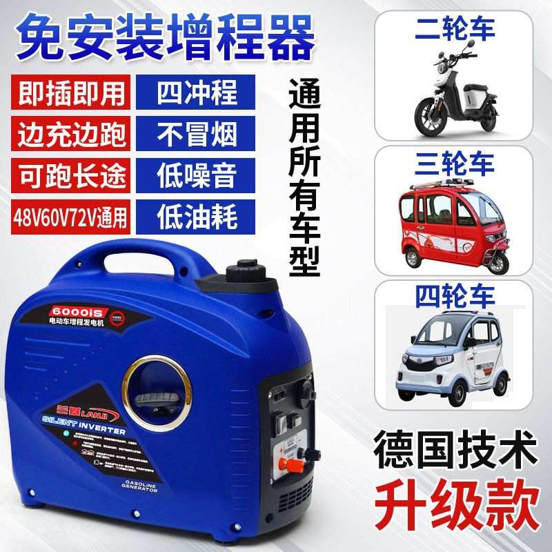 免安装电瓶电动车两三四轮增程器48V60V72V便携式发电机静音续航
