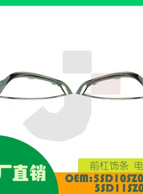 适用克莱斯勒 Pacifica 前杠饰条电镀OE 5SD10SZ0AC 5SD11SZ0AC