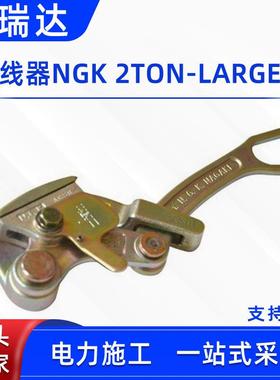 架空线缆卡线器NGK手动钢丝绳收紧夹头2TON-LARGE-L电力施工卡头