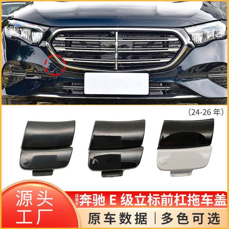 适用于奔驰E级立标前保险杠牵引钩盖板W214前杠拖车盖2148856400