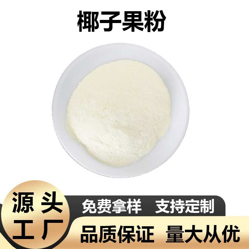 椰子粉椰子提取浓缩粉水溶性果蔬粉椰子提取物1kg起现货包邮厂家