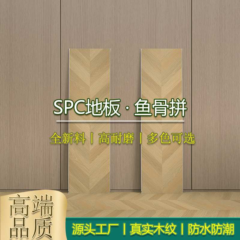 spc石塑地板鱼骨拼零醛家用环保防水锁扣石晶PVC地暖地板贴人字纹