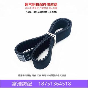 1470 60津田驹日发红旗海鹰海佳喷气织机配件开口橡胶同步带 14M