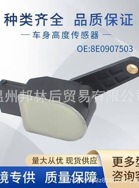 8E0907503适用大众车身高度传感器 大灯水平传感器8E0941285