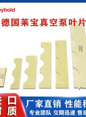 原装现货Leybold莱宝真空泵叶片SV200/300B/630B/D16B/叶片旋片