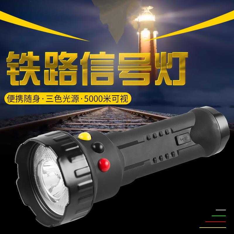LED强光铁路信号灯手电筒充电强光远射红白绿/黄火车司机专用手电