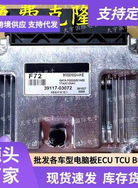 ECU MEG17.9.12.1 适用现动机电脑板 F72 39117-03072