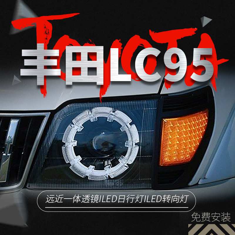 适用丰田霸道3400 2700大灯总成普拉多LC95 LC90改装LED透镜大灯
