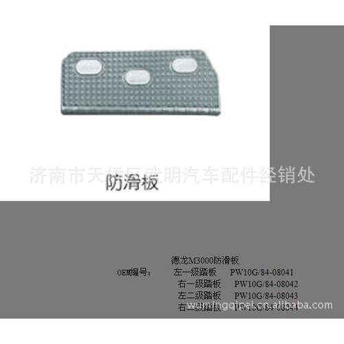 PW10G/84-08043-M3000防滑板，M3000配件，陕汽配件，陕汽M3000