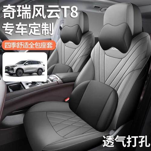 2025款奇瑞风云T8座套全包围五5座七7座椅套皮革专用汽车坐垫四季
