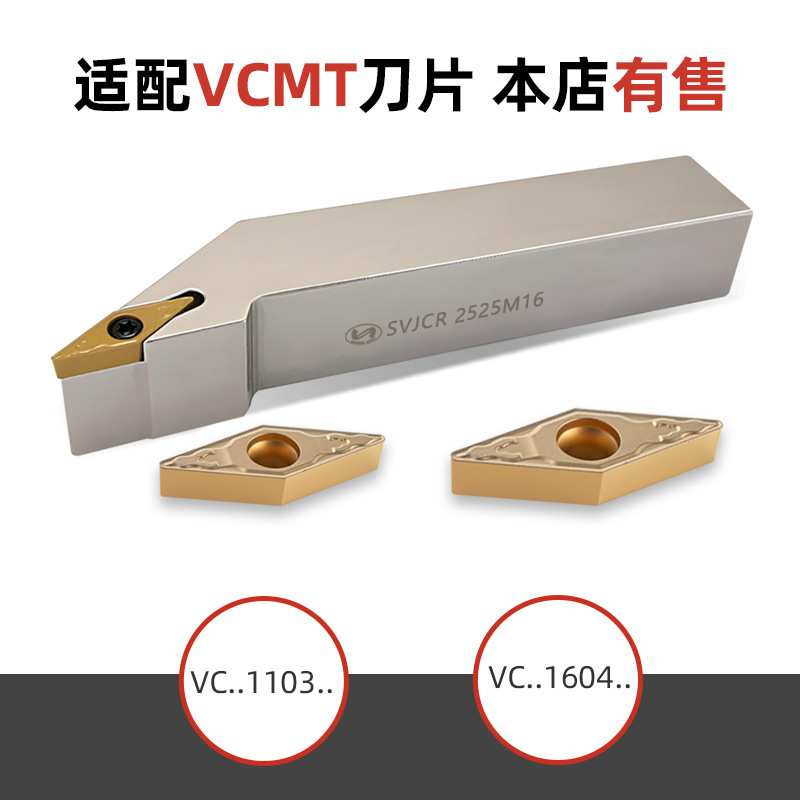 世工93度外圆车刀SVJCR/L螺钉型外径车刀杆VCMT1604菱形刀片