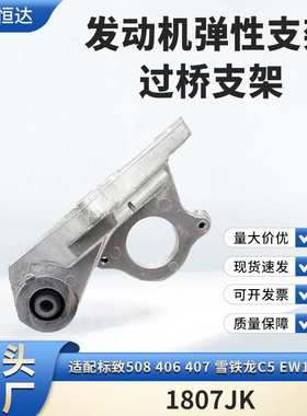 适用标致508雪铁龙C5 EW10A 2.0发动机弹性支架 过桥支架1807JK