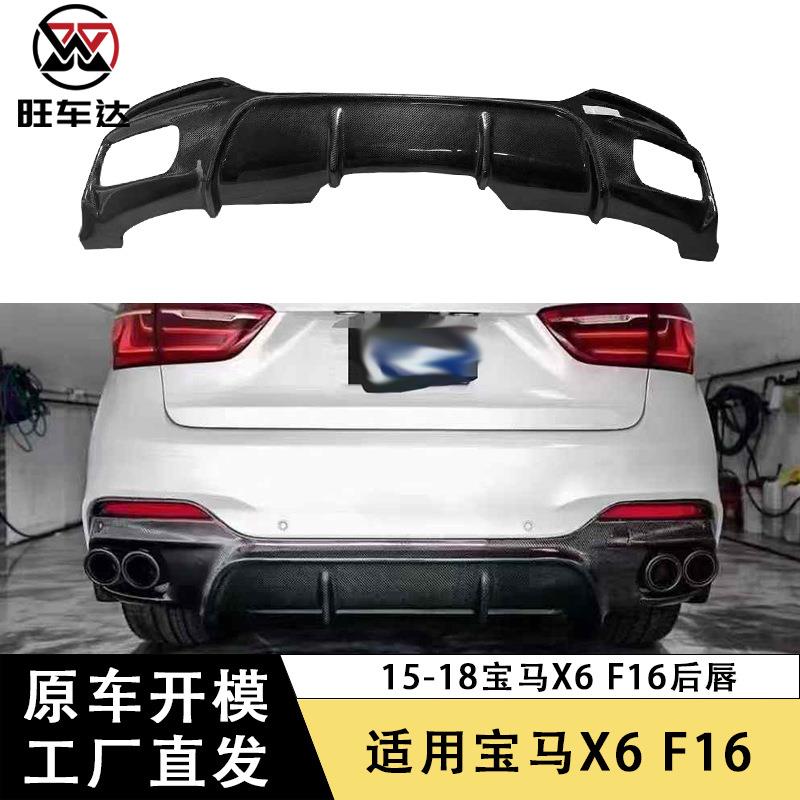 适用于15-18宝马X6 F16碳纤维后唇3D款尾唇扩散器后扰流汽车改装