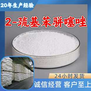2-巯基苯骈噻唑 源头工厂工业级分析纯99%含量顾客是上帝江苏上海