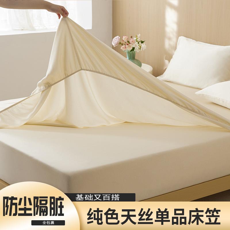 2025款纯色天丝单品床笠系列家用床品全包裹防尘柔软舒适床罩防尘