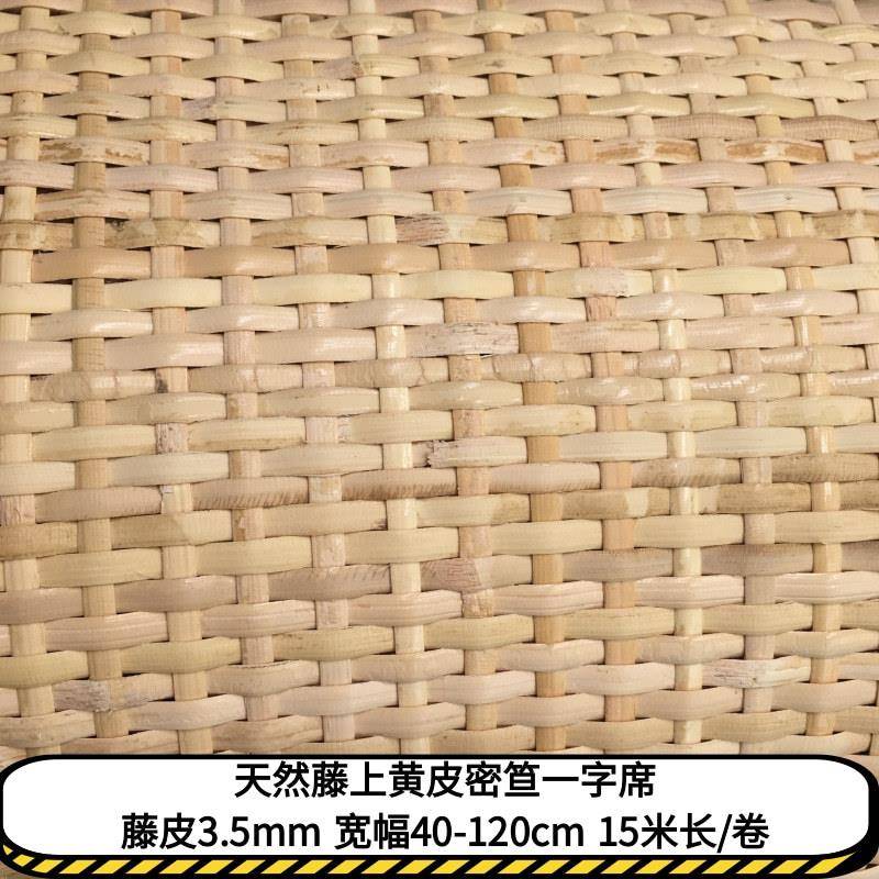 上白密笪天然藤编材料藤席椅子坐面靠背柜门家具辅料密编席一字纹
