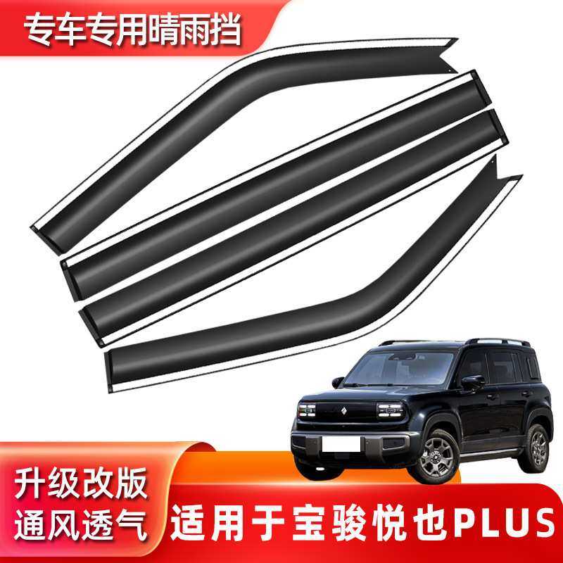 汽车晴雨挡适用宝骏悦也PLUS专用车窗雨眉遮雨板防雨板条厂家
