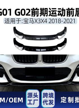 适用bmw宝马x3 g01 x4 g02 M Pack 2018-21 前唇前包角跨境改装件