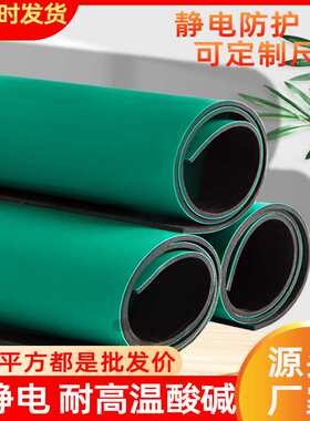 绿色防静电PVC胶皮维修工作台隔热垫皮垫防静电台垫橡胶皮橡胶板