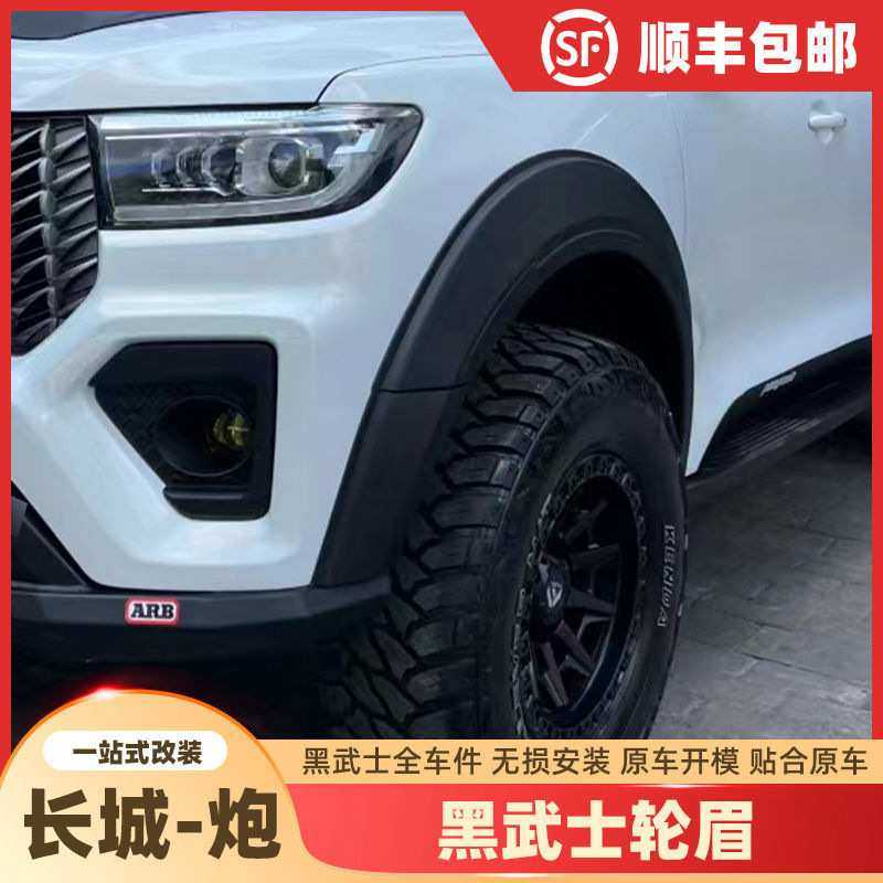 适用长城轮眉皮卡商用轮眉加宽防撞防刮轮眉加厚长城炮黑武士全套