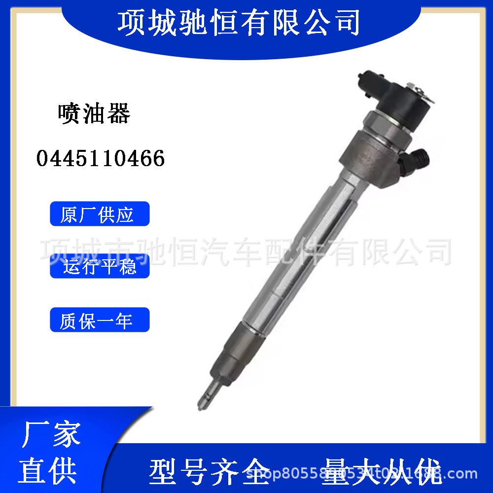 喷油嘴总成0445110466适用江淮帅铃HFC4DA-2.8I发动机喷油器国四