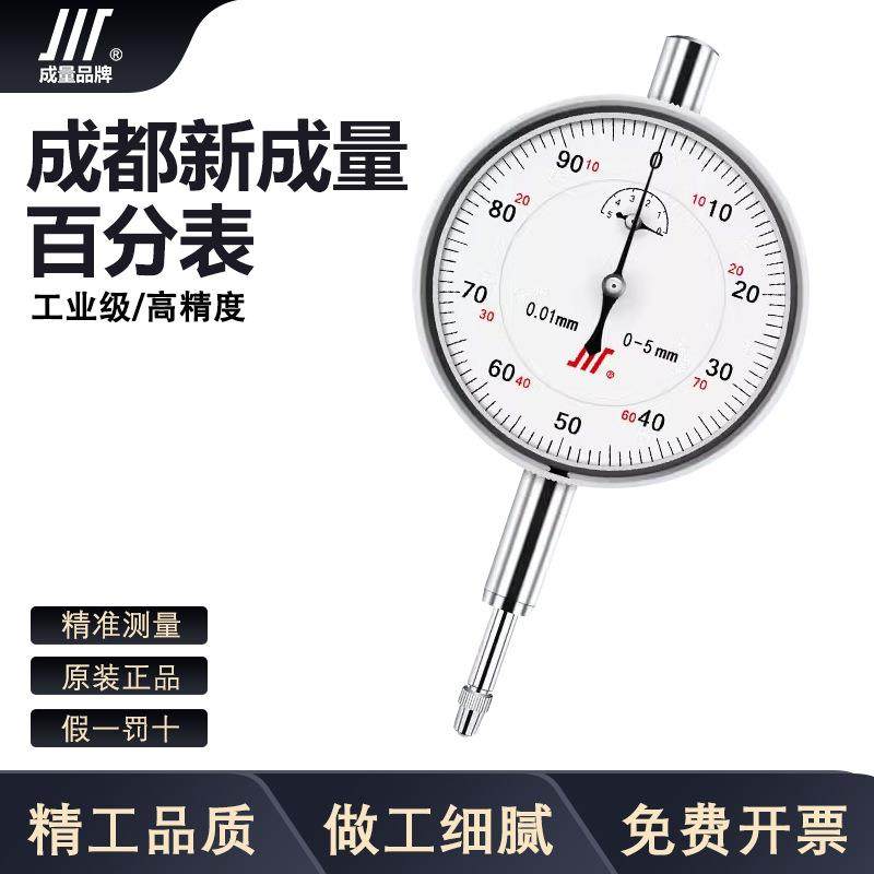 成量新成量防震百分表0-5mm指示高精度0.01表千分表小表盘表0-1mm