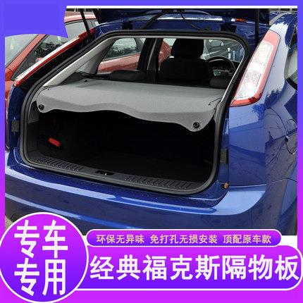 适用于经典福克斯后备箱隔物板盖板隔物板新福克斯隔板遮物板