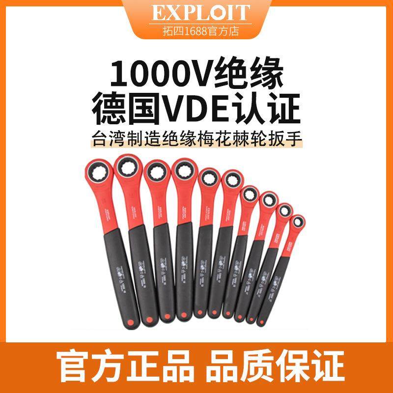 Exploit/开拓 单向1000V绝缘梅花棘轮扳手加长开口德国VED认证扳