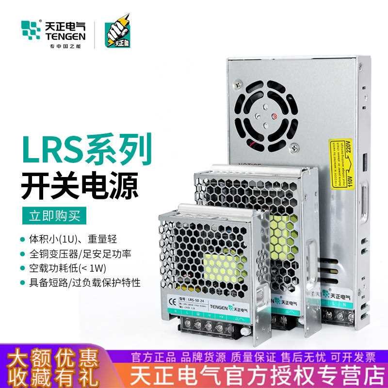 天正LRS开关电源220转24V直流稳压50/100/150/200/350W监控变压器
