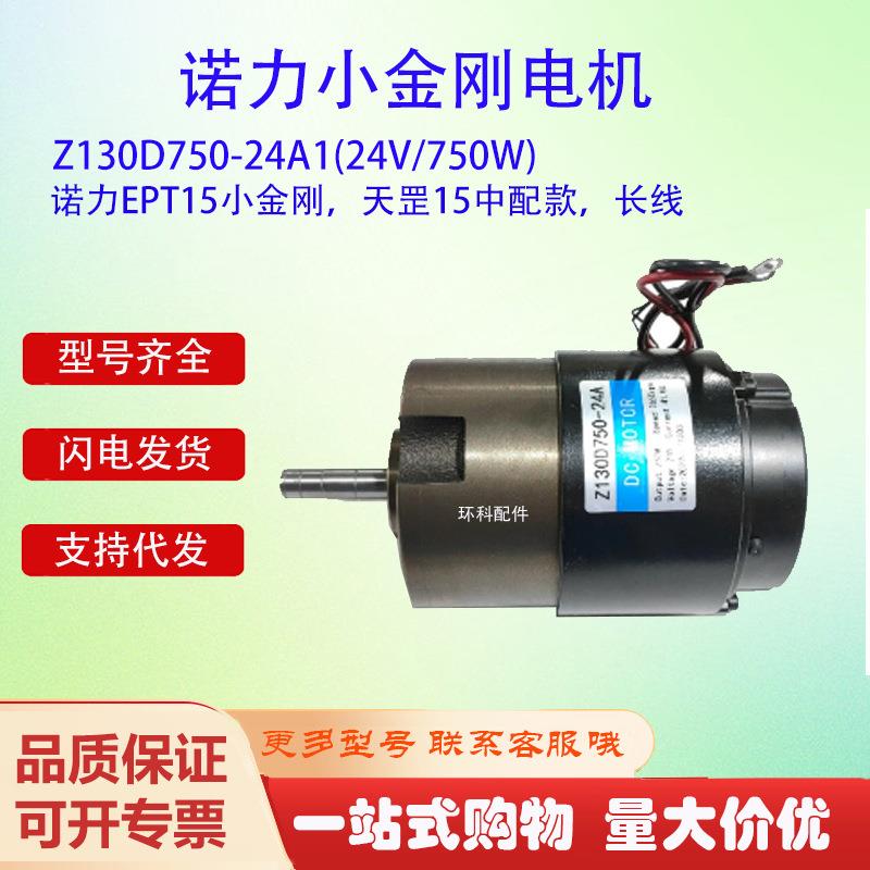 诺力EPT15小金刚天罡15电机Z130D750-24A1(24V/750W)电动搬运车