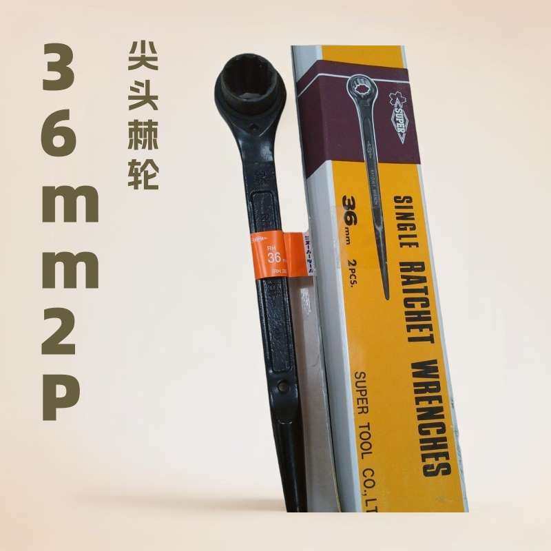SUPER TOOL/世霸  小霸王 尖尾棘轮扳手 RH36 RH30 RH32