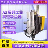 大功率工厂车间配套使用A5系列三相工业吸尘器工业吸尘