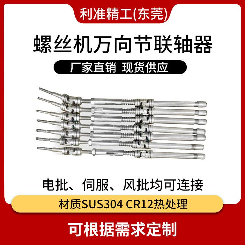自动螺丝机配件万向节传动组件变向联轴器多轴器连轴器传动轴