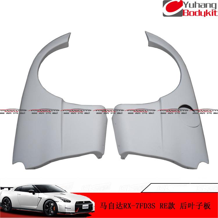 适用于马自达1992-1997RX7FD3SREGT后叶子板后翼子板后砂板玻璃钢