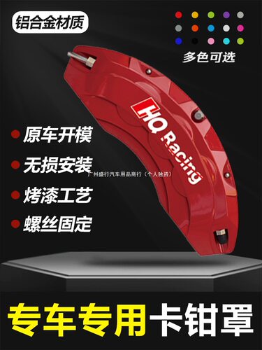 HQRACING卡钳喷漆改色套专用鲍鱼汽车刹车改装铝合金卡钳罩