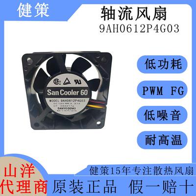 SanAce山洋6025直流9AH0612P4G03低功耗低噪音12V散热轴流风扇