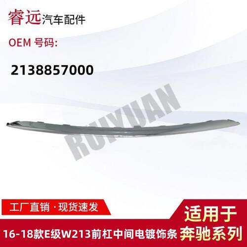 适用于16-18款E级W213前杠中间电镀饰条前保险杠亮条2138857000