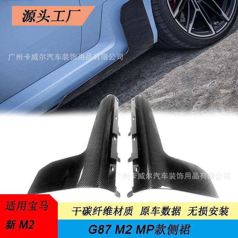适用宝马M2G87碳纤维MP侧裙小包围前唇后唇套件
