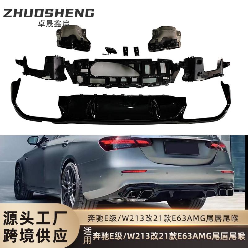 适用于奔驰E级尾唇尾喉W213改后期21款E63AMG尾唇四出尾喉小包围