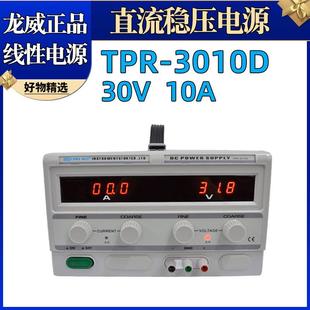 龙威TPR 3010D30V10A数显线性直流稳压电源300W可调直流电源