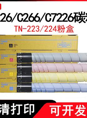 适用柯美TN223C226C266c72227226复印机墨盒碳粉彩色粉盒