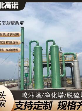 玻璃钢脱硫塔缠绕设备酸雾净化塔烟筒废气净化处理设备