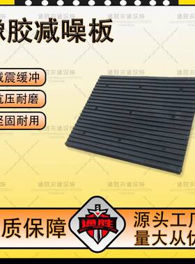 坡道橡胶减噪板防噪板下坡减震减速板坡道停车场车库缓冲垫减噪板