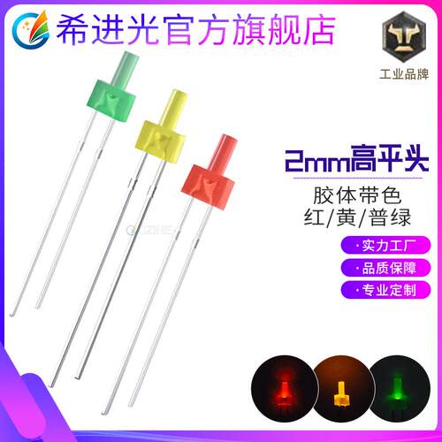 f2高平头2mm黄发黄红发红绿色指示灯宝塔形插件led灯珠发光二极管