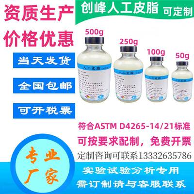 ASTMD4265人工皮脂创峰CF-007人工汗PH4.7ArtificialSebum模拟