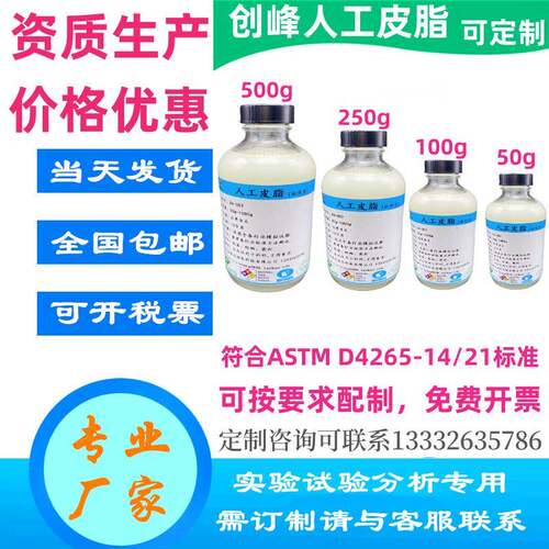 ASTMD4265人工皮脂创峰CF-007人工汗PH4.7ArtificialSebum模拟