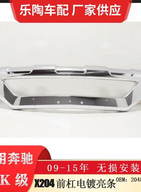 适配奔驰GLK级X204前杠电镀亮条GLK220GLK350GLK2002048852022