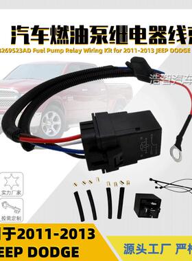 68269523AD燃油泵线束继电器接线套件适用于吉普道奇04727370AA