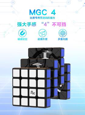永骏MGC四阶磁力魔方MGC竞速4阶魔方专业竞速比赛专用